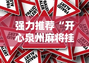 强力推荐“开心泉州麻将挂是真的吗”真的有挂
