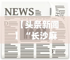 【头条新闻】“长沙麻将小程序有挂吗”开挂神器{透视辅助}全揭秘