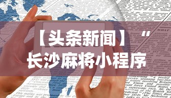 【头条新闻】“长沙麻将小程序有挂吗”开挂神器{透视辅助}全揭秘