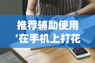 推荐辅助使用‘在手机上打花牌有什么技巧(详细透视开挂教程) 推荐辅助使用‘在手机上打花牌有什么技巧(详细透视开挂教程)