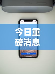 今日重磅消息“百万牛辅助器下载”科技辅助神器手机版教程