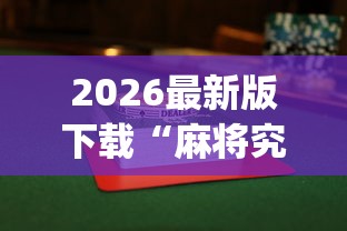 2026最新版下载“麻将究竟有挂吗”(最新透视辅助上线)