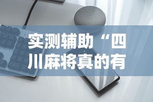 实测辅助“四川麻将真的有挂吗”科技辅助神器手机版教程
