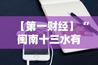 【第一财经】“闽南十三水有挂吗	”科技辅助神器手机版教程