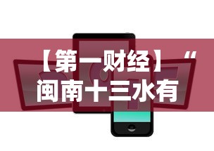 【第一财经】“闽南十三水有挂吗”科技辅助神器手机版教程