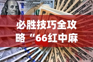 必胜技巧全攻略“66红中麻将有内置挂吗”(太坑了果然有挂)