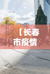 重大来袭“麻友贵州麻将脚本”真可以装挂