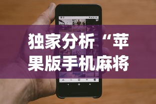 独家分析“苹果版手机麻将开挂”(果然有透视挂)