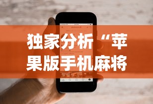 独家分析“苹果版手机麻将开挂	”(果然有透视挂)
