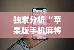 独家分析“苹果版手机麻将开挂”(果然有透视挂)