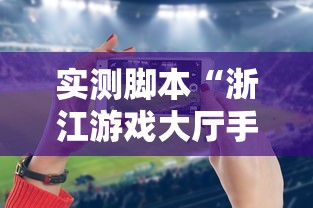 实测脚本“浙江游戏大厅手机开挂试用”原来可以开挂