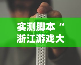 实测脚本“浙江游戏大厅手机开挂试用	”原来可以开挂
