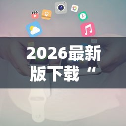 2026最新版下载“七彩云南游戏辅助器”原来有神器下载！