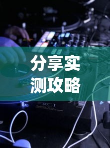 分享实测攻略“七彩云南游戏辅助器	”作弊挂(辅助外挂+教程)