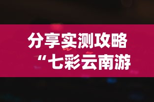 分享实测攻略“七彩云南游戏辅助器”作弊挂(辅助外挂+教程)