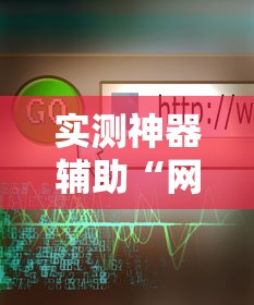 实测神器辅助“网络麻将到底有没有挂”掌握辅助功能必胜规则