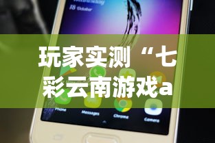 玩家实测“七彩云南游戏app有没有挂”附开挂脚本详细步骤