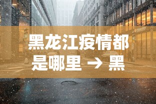 2026首发辅助“天天快来麻将是不是有挂”开挂辅助软件教程