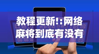 教程更新!:网络麻将到底有没有挂”开挂(透视)辅助教程