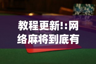 教程更新!:网络麻将到底有没有挂”开挂(透视)辅助教程