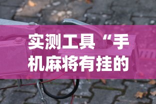 实测工具“手机麻将有挂的么	”(助赢详细开挂教程)