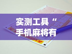 实测工具“手机麻将有挂的么”(助赢详细开挂教程)