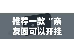 推荐一款“亲友圈可以开挂吗	”原来有神器下载!
