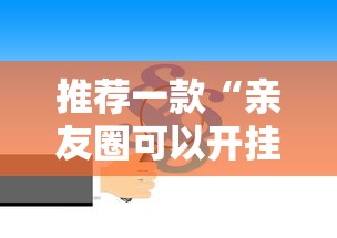 推荐一款“亲友圈可以开挂吗”原来有神器下载!