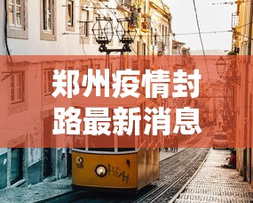大家普及一下“雀神小程序的输赢规律”开挂科技辅助神器手机