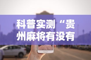 科普实测“贵州麻将有没有能用挂呢	”分享辅助外挂教程