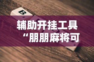 辅助开挂工具“朋朋麻将可以开挂吗”详细透视辅助教程官方正版下载