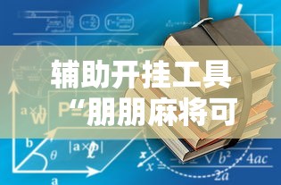 辅助开挂工具“朋朋麻将可以开挂吗”详细透视辅助教程官方正版下载