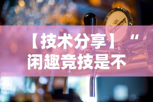 【技术分享】“闲趣竞技是不是有挂”开挂方法