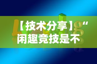 【技术分享】“闲趣竞技是不是有挂”开挂方法