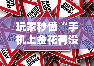 玩家秒懂“手机上金花有没有挂”真的有挂