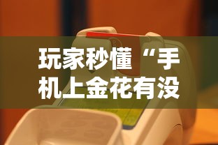 玩家秒懂“手机上金花有没有挂”真的有挂