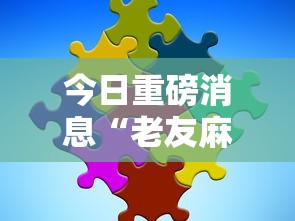 今日重磅消息“老友麻将有什么秘诀吗”分享必要外挂教程