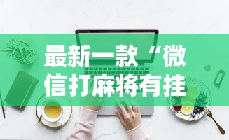 最新一款“微信打麻将有挂的吗”详细分享装挂步骤教程