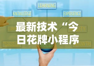 最新技术“今日花牌小程序开”原来可以开挂