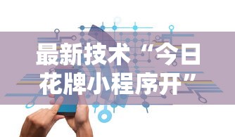 最新技术“今日花牌小程序开	”原来可以开挂