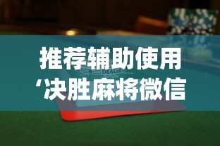 推荐辅助使用‘决胜麻将微信小程序决胜麻将有没有挂”(透视)辅助透视教程