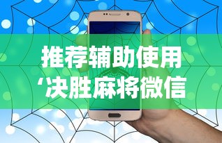 推荐辅助使用‘决胜麻将微信小程序决胜麻将有没有挂”(透视)辅助透视教程