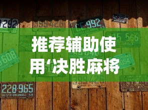 推荐辅助使用‘决胜麻将微信小程序决胜麻将有没有挂”(透视)辅助透视教程