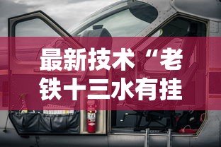 最新技术“老铁十三水有挂吗”能不能开挂!