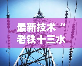 最新技术“老铁十三水有挂吗”能不能开挂!