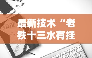 最新技术“老铁十三水有挂吗”能不能开挂!