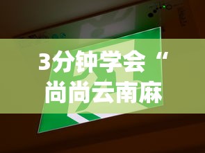 3分钟学会“尚尚云南麻将真的有人用挂吗”辅助挂下载”(最新开挂教程)