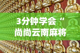 3分钟学会“尚尚云南麻将真的有人用挂吗	”辅助挂下载”(最新开挂教程)