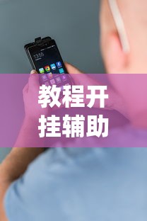 教程开挂辅助“安卓版手机麻将开挂”掌握辅助功能必胜规则