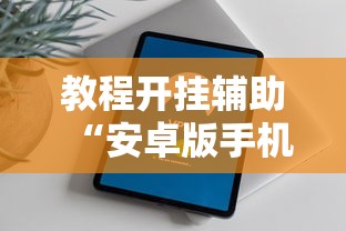 教程开挂辅助“安卓版手机麻将开挂”掌握辅助功能必胜规则